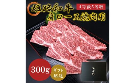 姫路和牛牛肉肩ロース焼肉用4等級5等級姫路和牛【300g】【冷凍】