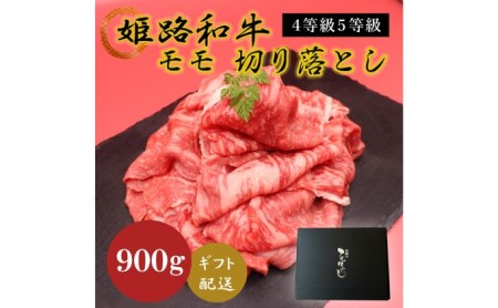 姫路和牛牛肉モモ切り落とし4等級5等級姫路和牛【900g】【冷凍】