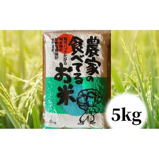 米農家の食べてるお米兵庫県産真空パック米【5kg】