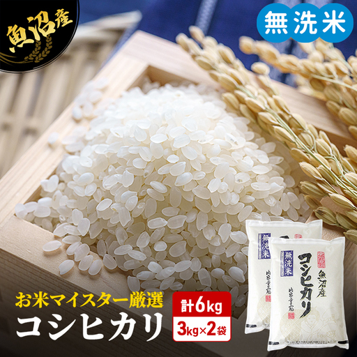 【令和8年産 新米先行受付】無洗米 コシヒカリ 6kg 米 白米 お米 魚沼産コシヒカリ 新潟米 新潟 魚沼市