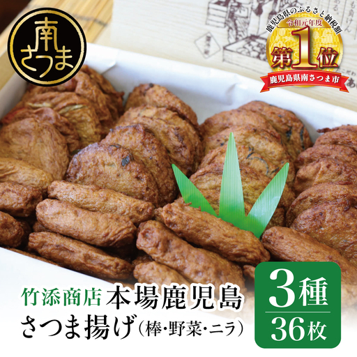【本場 鹿児島】さつま揚げ 36枚 詰め合わせ (棒・野菜・ニラ) かまぼこ 鹿児島特産 お土産 お取り寄せ 鍋 おつまみ つけあげ 薩摩揚げ 詰め合わせ 詰合せ 冷蔵 ギフト 贈答 南さつま市