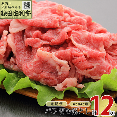 秋田由利牛 バラ切り落とし 牛肉 秋田由利牛【3kg(1kg×3パック)】【定期便 4ヶ月連続】