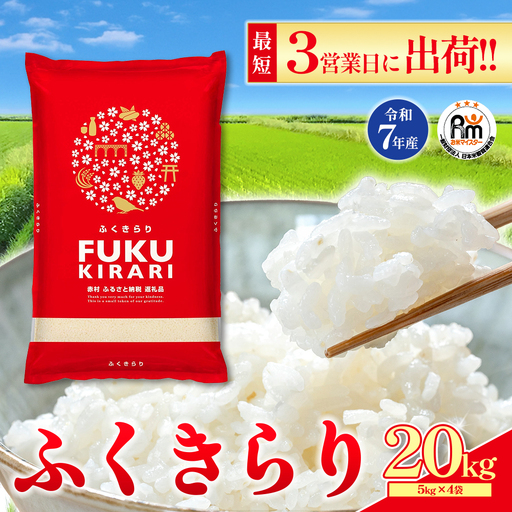 【精米】令和7年産 ふくきらり 20kg 精米 白米 (品番:3X2)