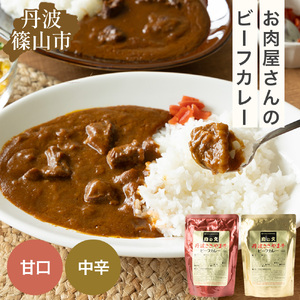 レトルトカレー 丹波ささやま牛ビーフカレー(甘口5個・中辛5個) CK02 産直 精肉店がつくる 高級 カリー curry 贅沢 グルメ 美味しい