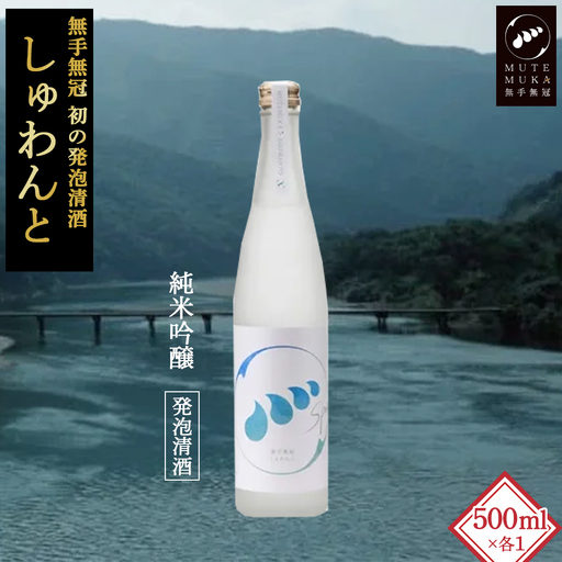 スパークリングなお酒「無手無冠 しゅわんと」500ml(純米吟醸 発泡清酒) /日本酒 純米吟醸 発泡清酒 プレゼント ギフト さけ スパークリング スパークリング スパークリング スパークリング スパークリング