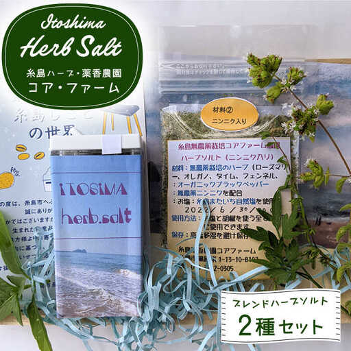 オリジナルハーブソルト 2点セット 糸島市 / 糸島ハーブ・薬香農園 コア・ファーム しお ハーブ 調味料 