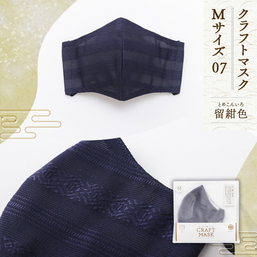 マスク 博多織 クラフトマスク M 7 留紺色(とめこんいろ) 1枚
