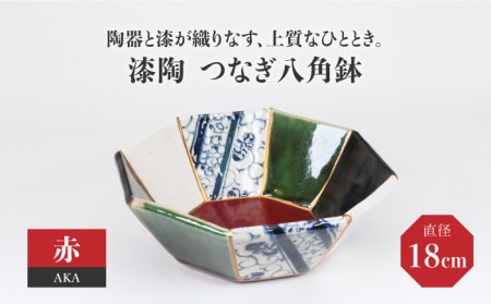 【美濃焼】漆陶 つなぎ八角鉢(18cm) 赤【宗山窯】食器 鉢 ボウル サラダボウル 副菜鉢 縁起物 漆 呉須 染付 工芸品 職人 赤 レッド 陶器 セット 送料無料 [MBI028]