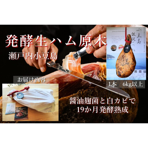 国産生ハム 小豆島発酵ハム 19か月以上発酵熟成【骨付き原木1本】6kg以上