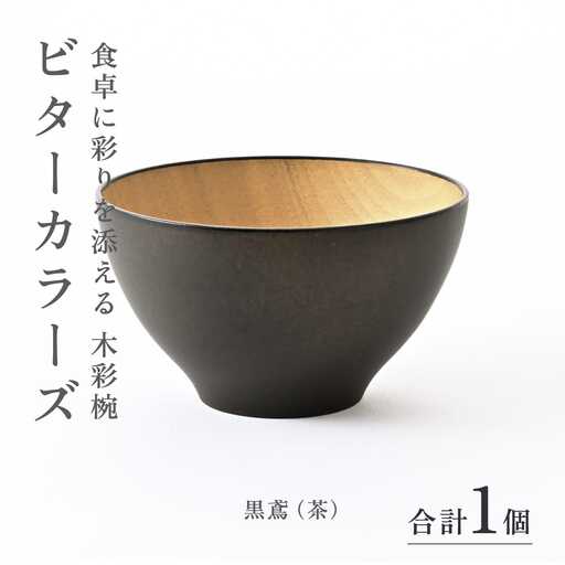 ビターカラーズ　木彩椀　黒鳶（茶） 伝統工芸品 漆器 