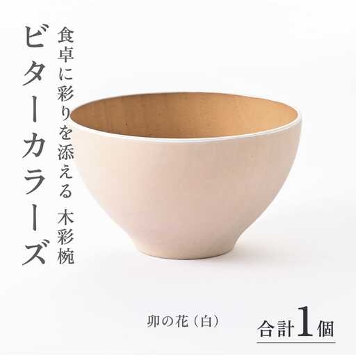 ビターカラーズ　木彩椀　卯の花（白） 伝統工芸品 漆器 