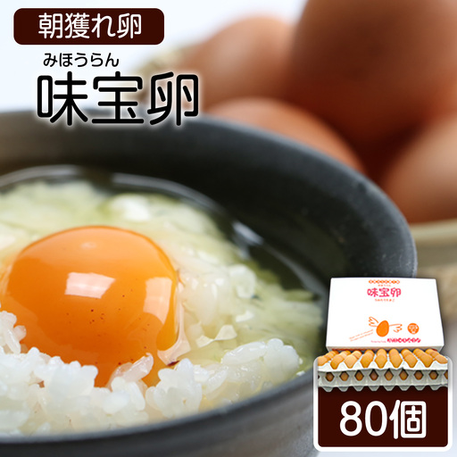 朝獲れ卵 味宝卵 (80個) 卵 Lサイズ 鶏卵 野上養鶏場[90日以内に出荷予定(土日祝除く)]