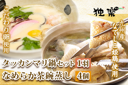 タッカンマリセット(一羽)となめらか茶碗蒸し4個 鍋 韓国風 水炊き 独楽[30日以内に出荷予定(土日祝除く)]