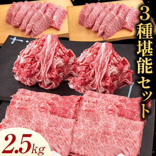 博多和牛 3種堪能セット 2.5kg 計6パック 株式会社エム・ケイ食品[30日以内に出荷予定(土日祝除く)]