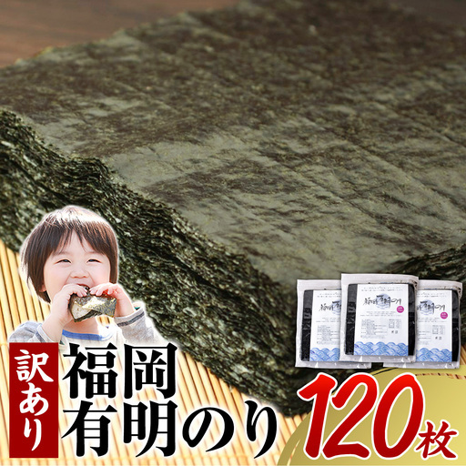 訳あり福岡有明のり120枚(全形40枚×3袋)