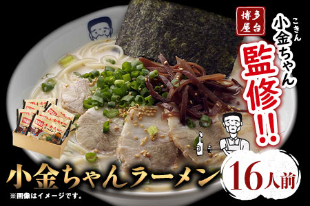 博多屋台「小金ちゃん」ラーメン16人前(2人前×8袋) 株式会社フーデリジェンス[30日以内に出荷予定(土日祝除く)] 福岡県