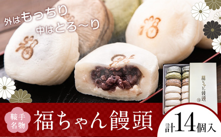福ちゃん饅頭 計14個入り(7種類×各2個) 福本工房 [30日以内に出荷予定(土日祝除く)]まんじゅう 和菓子 スイーツ 福岡県 鞍手郡 鞍手町