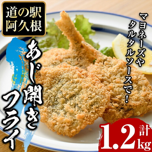 鹿児島県産!道の駅「阿久根」オリジナルのあじ開きフライ(計1.2kg) 国産 鯵 惣菜 魚フライ 冷凍食品 魚貝 魚介 水産加工品 揚げ物 小分け 個包装[まちの灯台阿久根]akn027-09