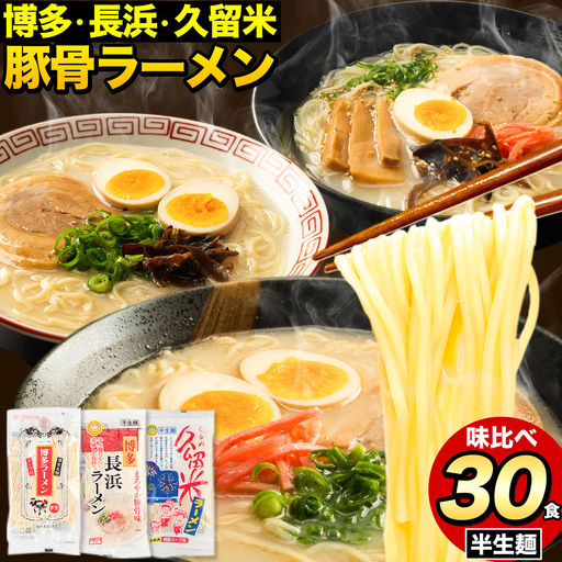福岡三大ラーメン食べ比べセット 30食入り 豚骨ラーメン [30日以内に出荷予定(土日祝除く)] 細麺 半生麺 常温保存