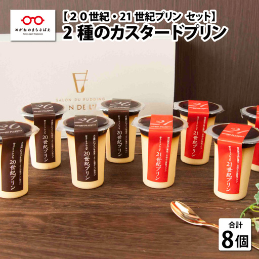 2種のカスタ－ドプリン20世紀・21世紀プリン　8個セット　お菓子　スイーツ