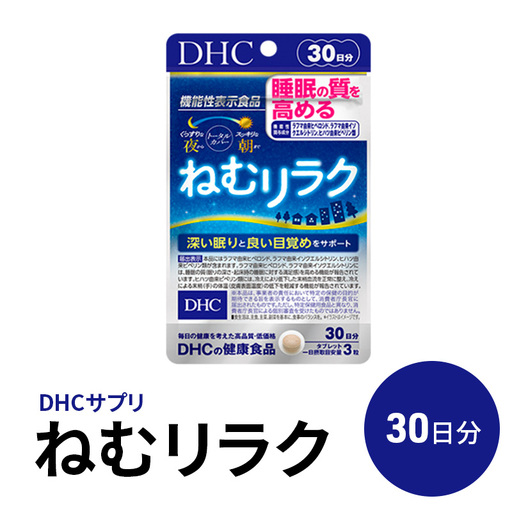 DHCサプリ ねむリラク 30日分 | サプリメント