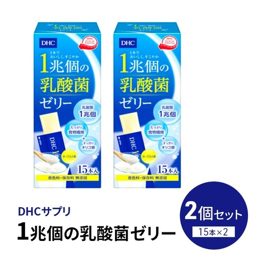DHC 1兆個の乳酸菌ゼリー 15本入り 2個セット ヨーグルト味 | サプリメント 乳酸菌