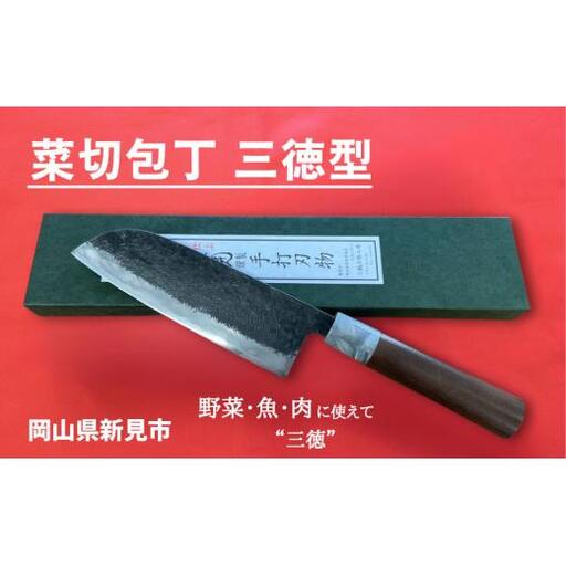 三輪刃物工場 菜切包丁 三徳型 1本