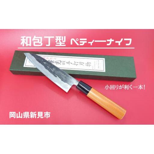 三輪刃物工場 和包丁型 ペティーナイフ 1本
