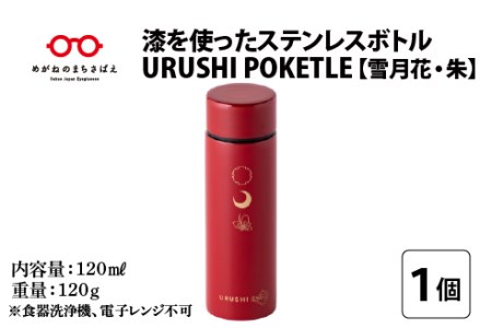 URUSHIPOKETLE 雪月花デザイン 120ml 朱 水筒 伝統工芸品