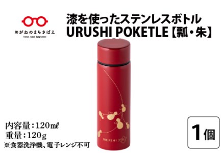 URUSHIPOKETLE 瓢デザイン 120ml 朱 水筒 伝統工芸品
