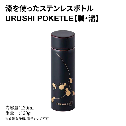 URUSHIPOKETLE　瓢デザイン 120ml　溜  水筒 伝統工芸品