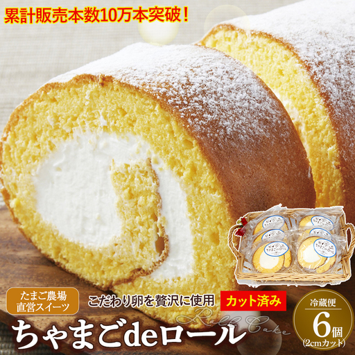 卵屋がつくる!卵黄風味のロールケーキ「ちゃまごdeロール」・カット済(2cmカット×6P・チルド)[お届け日指定可能]ロール