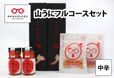鯖江の伝統薬味 山うにフルコースセット　中辛　珍味 ご飯のお供