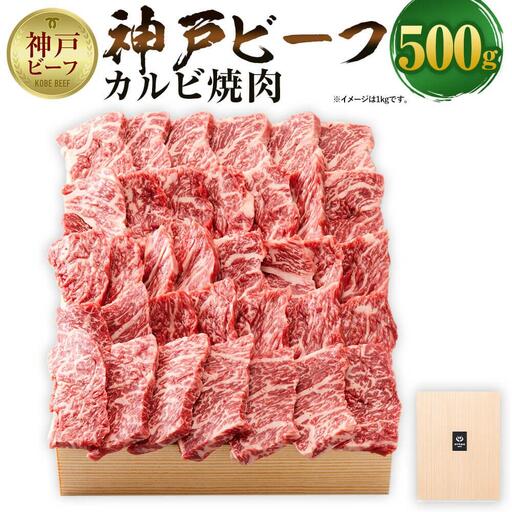 【神戸牛牧場】神戸ビーフ カルビ焼肉 / 500g