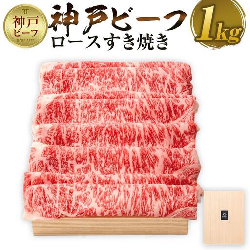 【神戸牛牧場】神戸ビーフ ロースすき焼き / 1kg