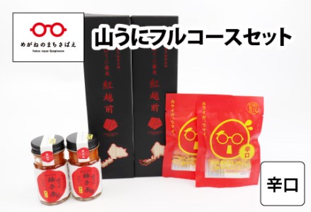 鯖江の伝統薬味 山うにフルコースセット　辛口　珍味 ご飯のお供