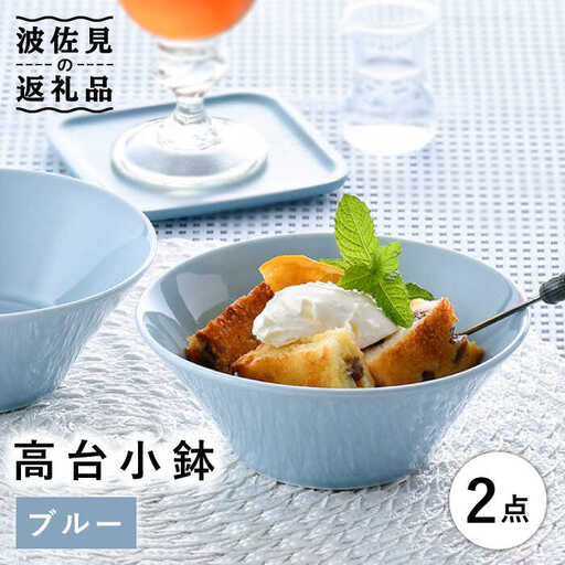 【波佐見焼】高台小鉢 ブルー 2個セット 食器 皿 【舘山堂】 [RC33]  波佐見焼