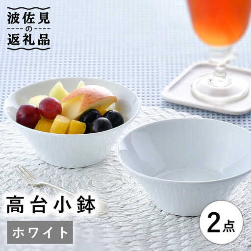 【波佐見焼】高台小鉢 ホワイト 2個セット 食器 皿 【舘山堂】 [RC34]  波佐見焼
