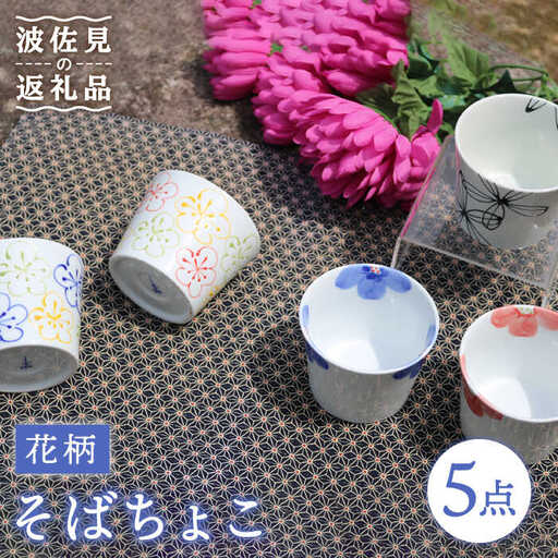 【波佐見焼】花柄 そばちょこ 5色セット 食器 皿 【協立陶器】 [TC38] 波佐見焼