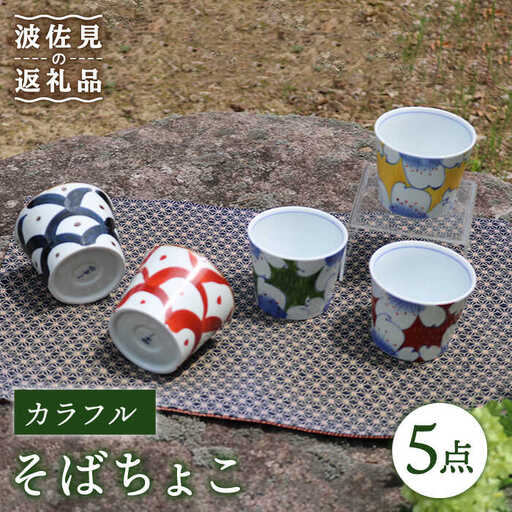 【波佐見焼】カラフル そばちょこ 5点セット 食器 皿 【協立陶器】 [TC40] 波佐見焼