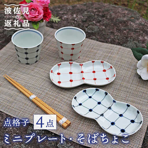 【波佐見焼】点格子 ミニ プレート・そばちょこ ペアセット 食器 皿 【協立陶器】 [TC55] 波佐見焼