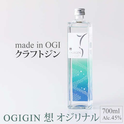 天山名水でつくる小城のクラフトジン OGIGIN想オリジナル(700ml×1)