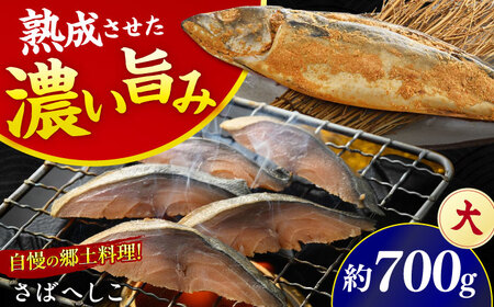 [加福鮮魚]国産 自家製さばへしこ 大 1尾 700g 珍味 酒の肴 鯖 糠漬け 鯖 小浜市 / 加福鮮魚 [BFBC003]