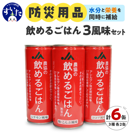 農協の飲めるごはん 備蓄用6缶(梅こんぶ・ココア・シナモン)