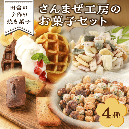 さんまぜ工房のお菓子セット(ワッフル2種・フィナンシェ4種・花あられ・豆菓子)[24-6]