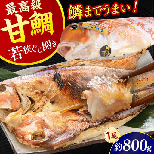 [加福鮮魚]若狭ぐじ 一汐開き 1尾 800g 甘鯛 タイ アカアマダイ 焼き魚 高級 小浜市 / 加福鮮魚[配送不可地域:北海道・沖縄・離島] [BFBC001]