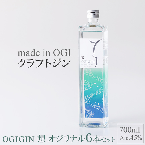 天山名水でつくる小城のクラフトジン OGIGIN想オリジナル700ml X 6本セット D560-001