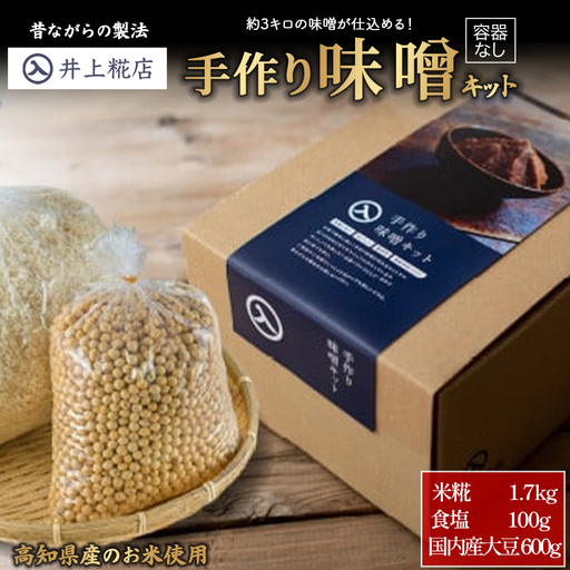 井上糀店の仕上がり3キロの手作り味噌キット（容器なし）味噌 無添加 高知県産米 海洋深層水の塩 ／Lik-B07