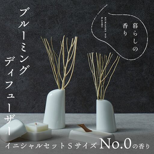 ＜暮らしの香り＞ ブルーミングディフューザー イニシャルセット Ｓサイズ シグネチャー(No.0の香り)