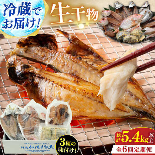 『定期便』全6回(隔月発送)【加福鮮魚】 季節の旬の魚をお届け！